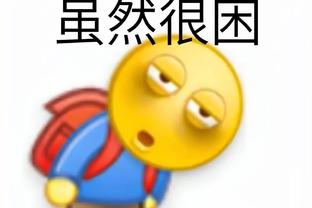 艾萨克：我感觉自己更自信了 在场上会尽全力打球